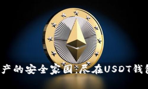 数字资产的安全家园：尽在USDT钱包9.5.3