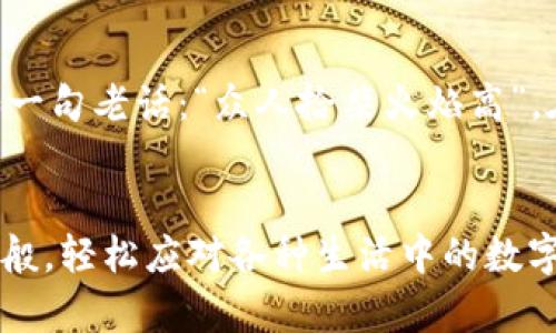 小狐狸钱包2.5：数字资产管理的“精灵小助手”!
小狐狸钱包, 数字资产, 加密货币, 钱包应用/guanjianci

引言：数字世界的“精灵”
在这个数字资产蓬勃发展的时代，管理你的加密货币就像是在一片浩瀚的森林中探险，而“小狐狸钱包2.5”则是你那只机灵的小精灵，帮助你在纷繁复杂的世界中找到方向。谁说数字钱包枯燥无味？只要你愿意，管理资产同样可以充满乐趣与智慧！

小狐狸钱包2.5的魅力何在？
把小狐狸钱包想象成一个温暖的小窝，里面储藏着你所有的数字宝藏。在这个小窝里，你不仅能够安全地存放自己的资产，还能随时随地轻松访问，不再担心遗失或糟糕的安全性。“你是不是觉得这很酷？”没错，这正是小狐狸钱包2.5最大的魅力所在！

功能一览：如同万千星河中的LED灯
小狐狸钱包2.5的功能就像夜空中的星星，闪烁着不同的光芒。它不仅支持多种加密货币，更具备高级安全性，让用户可以安心存储。这就像把你的宝藏藏在一座古堡里，既神秘又安全。

简单易用：像喝水一样自然
“用钱包，还要看说明书吗？”这绝对是许多现代人的想法。小狐狸钱包2.5自带的用户友好界面，让你轻松上手。就像水流过河道般自然，无需多余的操作。你只需下载、注册、绑定资产，就可以尽情享受数字交易的乐趣。

安全性：把你宝贝放进小金库
安全性是每一个用户最看重的因素之一，小狐狸钱包2.5采取了多重保护措施，确保你的数字资产不被盗取。这就像把你的珍贵宝藏放进一个小金库，安全固若金汤。“你敢把你的资产交给不安全的钱包吗？”我相信大部分人都会摇头。

跨平台支持：在各种设备上畅游
无论是手机、平板还是电脑，小狐狸钱包2.5都能完美适配。这就像是你有一把万用钥匙，随时随地开启数字资产的大门。轻松的操作体验，也让你在闲暇时光简单轻松地管理自己的资产，再也不用抱怨设备不兼容的问题了。

交易便捷：快如闪电
谁还没点小烦恼呢？当你想快速完成一个交易时，繁杂的流程可能会让你气馁。而小狐狸钱包2.5所提供的便捷交易功能，就像一场火箭发射，让你的每一次交易都快如闪电。你再也不用担心投资的时机，尽情享受交易的快感吧！

社区支持：线上小聚会
使用小狐狸钱包2.5的用户，如同聚会中的小伙伴们，共同交流使用心得。你可以在社区中与其他用户分享经验、获取帮助，也能发现许多有趣的小技巧。正如一句老话：“众人拾柴火焰高”，在这里，大家同心协力，把这款钱包打磨得更加出色！

总结：数字资产管理的新选择
小狐狸钱包2.5无疑是数字资产管理领域的一颗璀璨明星，它用其强大的功能、用户友好的界面和出色的安全性，让每一个用户都能像得到一位精灵小助手般，轻松应对各种生活中的数字问题。无论你是加密货币的新手还是经验丰富的投资者，它都能为你提供无微不至的帮助。让我们在小狐狸钱包2.5的陪伴下，开启一段奇妙的数字旅程吧！