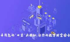 比特币钱包的“口袋”大揭秘：让你的数字财富