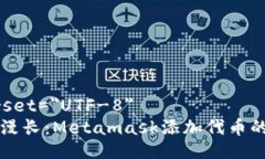 meta charset=＂UTF-8＂让加载不再漫长：Metamask添加代