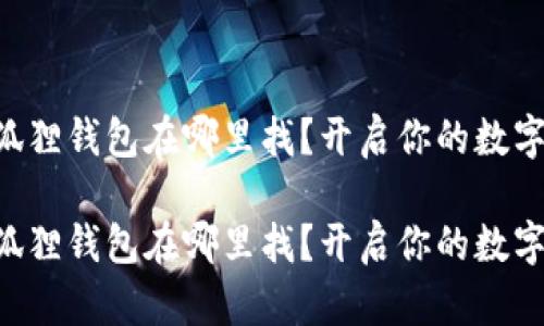 电脑端小狐狸钱包在哪里找？开启你的数字资产之旅！

电脑端小狐狸钱包在哪里找？开启你的数字资产之旅！