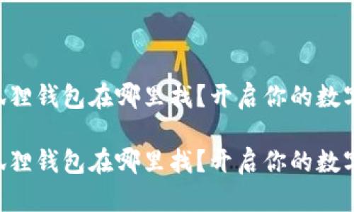 电脑端小狐狸钱包在哪里找？开启你的数字资产之旅！

电脑端小狐狸钱包在哪里找？开启你的数字资产之旅！