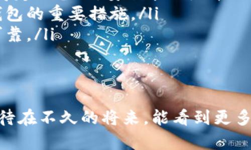 跃入数字海洋：比特币钱包安装包下载的精彩之旅

比特币钱包, 下载教程, 数字货币, 加密货币/guanjianci

引言：为何需要比特币钱包？
在如今这个数字货币横行的时代，拥有一个可靠的比特币钱包就像拥有了一座金矿的钥匙。想象一下，一座金矿，里面埋藏着无数闪闪发光的金块，然而，如果你没有合适的工具，这些金块就只能任由时间流逝。比特币钱包就是你进入这座金矿的工具，有了它，你就能自由进出，享受财富的滋味。

准备工作：确保安全
在下载比特币钱包之前，首先要确保你的电脑或手机是安全的。谁还没点小烦恼呢？可不能让恶意软件趁虚而入，抢走你的“数字金子”。确保你的设备安装了最新的防病毒软件，并且操作系统保持更新，同时，为你的网络设备设定强密码，保障网络安全。

第1步：选择合适的钱包类型
比特币钱包有很多种类型，像是：热钱包、冷钱包、桌面钱包、移动钱包……选择合适的钱包就像选择购买一双舒适的鞋子，不合脚的鞋子只会让你走得更加艰难。
如果你经常交易，可以选择热钱包，如网上钱包或移动钱包，这些钱包方便快捷，适合日常使用。但是，如果你打算长期保存比特币，那不妨考虑冷钱包，比如硬件钱包，这类钱包能够为你提供更高的安全性。

第2步：访问官方网站
当你决定好钱包类型后，下一步就是访问相应的钱包官方网站。这就像是找到了一家值得信赖的商店，千万不要随意在搜索引擎中点击不明链接，避免落入陷阱。
例如，如果你选择的是“比特币核心钱包”，那么你可以访问官方网站 [Bitcoin.org]（或者其他真实相似的网站）。在官方网站上，你能找到最新的、经过验证的下载链接，这一点非常重要。

第3步：下载钱包安装包
在官网上，你通常会找到一个“下载”或“Download”按钮。轻轻一按，就像打开了一扇通往财富大门的窗户。你可能会被引导至不同的下载选项，选择适合你操作系统的版本（如Windows、Mac、Linux等）。
请确保选择的是与系统兼容的版本，不然就如同买了一双不合脚的鞋子，穿上只会让你倍感不适。

第4步：安装钱包
下载完成后，打开你刚刚下载的安装包。这时，你会看到一系列的安装步骤，跟着指示一步一步来就可以了。就像在练习一首乐曲，循序渐进，最后能奏出动人的旋律。
在安装过程中，系统可能会问你一些选项（例如，是否创建快捷方式、是否允许程序通过防火墙等），根据你的需求做出选择，然后开始安装。耐心等待，就是在为你的数字财富铺设基石。

第5步：创建和备份钱包
成功安装后，打开钱包应用，你会被提示创建一个新钱包。在这里，你需要设置一个强密码，就像为你的金库上锁一样，确保只有你能进出。
千万记得备份你的钱包，这一步可不能忽视！备份的钱包文件就像是保险箱里的备用钥匙，不管发生什么情况，都能让你复原一切。此外，务必将你的备份文件保存在安全的地方。

第6步：同步区块链
安装并创建完钱包后，接下来就是同步区块链了。需要一定的时间，因为区块链数据量巨大，就像在读一本厚厚的历史书，耐心等候，最终你将掌握所有的钱包信息。
此时，你可以在钱包界面中看到你的地址、余额以及交易记录，随着区块链逐渐同步，你的比特币账户也会变得越来越丰富。

第7步：探索功能与交易
当你的钱包成功同步，你就能开始探索它的各项功能。在这里，你可以生成新的地址、发送和接收比特币，甚至查看交易历史。每个功能都宛如魔法，能让你的数字财富如鱼得水！
当然，在进行交易前，请确认对方地址的准确性，因为一旦发送出去，资金就如同风筝一样，再难追回。小心驶得万年船，发送钱币时多一份谨慎，少一分遗憾。

结语：掌控未来，开启比特币之旅
现在，你已经成功下载并安装了比特币钱包，是时候开启你的数字货币之旅了。就像开启一扇新世界的大门，财富与机遇都在等着你来探索。但请记住，在这个充满刺激与风险的领域中，永远保持谨慎和耐心，才能迎来更好的结果。
无论你是刚踏入数字货币的初心者，还是已经有了自己的投资经验，希望这份下载教程能为你提供帮助。你的数字财富在敲响的同时，请紧握钱包，乘风破浪，扬帆起航！

小贴士：比特币钱包常见问题解答
在这里，我简单列举一些常见问题，希望能帮助你更好地使用比特币钱包：
ul
  listrong问：如果忘记钱包密码，该怎么办？/strongbr答：如果你没有备份钱包文件，那可能会面临资金无法找回的窘境。因此，记得定期备份，安全永远是第一位的！/li
  listrong问：怎样确保钱包安全？/strongbr答：除了使用强密码外，定期更新软件、开启双重认证以及保持设备安全，都是保护你钱包的重要措施。/li
  listrong问：如何判断一个钱包的可靠性？/strongbr答：一般来说，选择那些开源钱包，且社区活跃、用户评价较高的钱包会更加可靠。/li
/ul

结束语：迎接数字货币新时代
在这个迅猛发展的数字时代，比特币钱包为我们提供了新的财富管理方式。它不仅仅是存储工具，更让我们重新审视财富的本质。期待在不久的将来，能看到更多人了解并使用比特币，成为这个数字货币新时代的探索者与见证者！