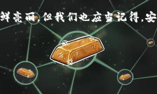 注册比特币钱包通常不需要进行信用审核，因为比特币及其他加密货币的一个核心理念就是去中心化和匿名性。与传统银行账户不同，比特币钱包的创建过程通常只需要一个电子邮箱地址和密码，这意味着你无需担心个人信用记录。这就如同在咖啡店买一杯咖啡，你只需要付钱，而不需要填表格或提供身份证明。

然而，尽管注册比特币钱包征信的要求不高，以下几点仍值得注意：

### 为何不涉及征信

比特币钱包的设计初衷是为了保护用户的隐私。传统的金融系统往往要求用户提供大量个人信息以进行信用评估，但比特币的出现则打破了这种局限。你可以把比特币钱包想象成一个数据箱，里面装满了数字货币，只有你有钥匙，而这把钥匙只有一个，那就是你的私钥。没有人能在没有你同意的情况下打开这个箱子。


### 注册钱包的简单步骤

想要创建一个比特币钱包，你只需迈出以下几步，轻松又简单，仿佛在网上购物选购一件心仪的物品：
ol
li选择一个合适的钱包服务：有很多种类的钱包可供选择，包括热钱包（在线钱包）和冷钱包（离线钱包）。/li
li提供一个有效的电子邮件地址并设置密码：这一步像是在为你的新家设定一个门锁，确保没有陌生人能够进入。/li
li必要时，进行身份验证：虽然大多数钱包不需要，但有些平台可能会要求用户提供一些额外的信息，以便符合当地监管要求。/li
/ol


### 为什么需要选择安全的钱包

如果将你的比特币钱包比作家里的保险箱，那么选择一个安全可靠的钱包服务就是确保这个保险箱不被窃贼轻易打开。市面上存在一些不法分子和骇客，所以选一个信誉良好的钱包就显得尤为重要。你或许会想，谁会没有点小烦恼呢？


### 比特币钱包的特点

1. **匿名性**：大多数钱包在注册时不需提供真实姓名或联系方式，增加了用户的隐私保护。
2. **便捷性**：创建钱包几乎是瞬间完成，可以随时随地进行比特币交易。
3. **多种类型**：有针对新手用户的简易钱包，也有为专业人士设计的高级钱包，满足不同需求。
4. **控制权**：用户拥有私钥，拥有对自己资产的完全控制权。



### 结论

在如今数字化的时代，注册比特币钱包不涉及征信流程对用户而言是一个非常友好的政策，意味着你能更自在地参与到这个新的经济体系中来。虽然比特币的世界如此光鲜亮丽，但我们也应当记得，安全和风险始终如影随形。希望以上的信息能够帮助你更好地了解注册比特币钱包的过程和注意事项。总之，勇于探索，同时也要保持警惕，这才是投资数字货币的不二法门。


### 比特币钱包, 区块链, 加密货币, 投资/guanjianci
### 注册比特币钱包像开门一样简单，但记得反锁哦！