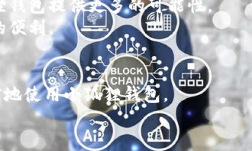 小狐狸钱包：中国市场如同一座迷雾森林，你能找到出口吗？

小狐狸钱包, 中国, 加密货币, 数字钱包/guanjianci

引言：小狐狸钱包与中国市场的关系
小狐狸钱包（MetaMask）作为一种热门的数字货币钱包，凭借其优秀的用户体验和强大的功能，在全球范围内赢得了用户的青睐。然而，当谈到中国市场时，许多人心中不禁升起疑问：“小狐狸钱包在中国用不了吗？” 这如同在迷雾森林中探索，前方的路途不明，拐角后是否有惊喜待发现？让我们一起踏上这趟旅程，深入剖析小狐狸钱包在中国的现状和未来。

一、小狐狸钱包是什么？
小狐狸钱包是一个基于以太坊的区块链钱包，用户可以通过它存储、发送和接收以太坊及其衍生代币。它的用户界面友好，支持网页浏览器扩展和移动设备应用，是连接加密货币世界的重要工具。无论是想参与去中心化金融（DeFi），还是希望在区块链NFT市场一展身手，小狐狸钱包都是不可或缺的伴侣。
与传统的钱包相比，小狐狸钱包的魅力在于它能与不同的去中心化应用程序（DApp）无缝连接，用户只需通过几次点击即可轻松实现加密货币交易。想象一下，如果把小狐狸钱包比作一把钥匙，那么它开启的正是一个充满可能性的数字世界之门。

二：中国市场的现状及限制
说到中国市场，情况却有些复杂。自2017年以来，中国政府对加密货币交易和首次代币发行（ICO）进行了严格的监管。在这样的大环境下，小狐狸钱包的用户自然会受到影响。试想，您在迷雾森林中行走，突然出现了一堵墙，路径被阻挡，难免会感到迷惘。
尽管如此，仍有不少积极的手段能让用户在中国使用小狐狸钱包。例如，用户可以通过VPN或其他工具绕过限制，继续使用小狐狸钱包。然而，这种做法并非无风险，用户需自行承担可能带来的法律和安全隐患。

三、小狐狸钱包的独特功能
小狐狸钱包的魅力不仅仅在于它的基本功能，还有许多独特的小秘诀等待用户去发掘。比如说，小狐狸钱包具有内置的去中心化交易所（DEX）功能，用户可以直接在钱包中进行代币交易，交易快速便捷，简直就像在自家后院开小商店一样舒适。
此外，小狐狸钱包支持多链操作，意味着你不仅能操作以太坊，还能在其他链上自由穿梭。想象一下，你的资金就像是一位优秀的旅行者，随时可以在不同的国家之间穿行，而小狐狸钱包则是它的护照。

四：中国用户如何安全使用小狐狸钱包？
虽然在中国使用小狐狸钱包有其挑战，但并不意味着我们就此放弃。谁说我们不能在这片迷雾森林中找到出路呢？这需要一些聪明的方法和安全意识。
首先，使用VPN是一个不错的选择，但选择靠谱的VPN服务至关重要。在这个信息时代，像是“猫咪不小心掉进鱼缸”的故事，网络中的每一个选择都可能给你带来意想不到的效果。
其次，确保你的私钥安全。不妨把它放在一个安全的地方，就像把秘密藏在一个只有你知道的地方。谁还没点小烦恼呢，大家都有自己的小秘密嘛。

五：常见问题解答
在深入讨论小狐狸钱包的过程中，一些用户常常会有疑问。在这里，我们总结了一些常见问题，帮助大家更好地理解和使用小狐狸钱包。

h41. 小狐狸钱包在中国合法使用吗？/h4
从法律角度来看，虽然中国政府对加密货币交易有严格的管理，但使用小狐狸钱包本身并不违法。用户如果仅仅作为个人数字资产管理工具使用，并不涉及任何交易，一般来说是安全的。

h42. 如何购买以太坊并存入小狐狸钱包？/h4
用户可以通过与小狐狸钱包兼容的交易所购买以太坊，然后将其转入小狐狸钱包的地址。使用合适的交易所就像在正确的商场购物，难免能找到性价比超高的宝贝。

h43. 小狐狸钱包的安全性如何保障？/h4
小狐狸钱包在设计上注重用户的安全，用户可以利用多重签名和助记词来增强钱包的安全性。想象一下，这就像在你的家里装上了最安全的锁，外面的小偷再也无可奈何。

六、未来展望：小狐狸钱包在中国的可能性
虽然现阶段中国对加密货币的监管政策趋于严格，但小狐狸钱包在中国市场发展仍有其潜力。伴随着区块链技术的不断发展，未来或许会有新的政策出现，为小狐狸钱包提供更多的可能性。
我们不能低估技术的进步。想象一下，未来在中国的小狐狸钱包或许能够顺利地穿越这片迷雾森林，找到阳光明媚的道路，让每一位用户都能享受到数字资产管理的便利。

结尾：小狐狸钱包的导航
在这片复杂的市场中，小狐狸钱包如同一把钥匙，引领用户探索未知的数字资产世界。虽然存在各种困难，但通过科学的方式和严谨的态度，用户依然能够安全、自信地使用小狐狸钱包。
希望本文能够帮助你更好地理解小狐狸钱包在中国的现状与未来。成就你的数字资产管理之旅，让小狐狸钱包伴随你前行，探索更广阔的天地！