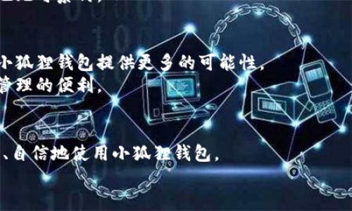 小狐狸钱包：中国市场如同一座迷雾森林，你能找到出口吗？

小狐狸钱包, 中国, 加密货币, 数字钱包/guanjianci

引言：小狐狸钱包与中国市场的关系
小狐狸钱包（MetaMask）作为一种热门的数字货币钱包，凭借其优秀的用户体验和强大的功能，在全球范围内赢得了用户的青睐。然而，当谈到中国市场时，许多人心中不禁升起疑问：“小狐狸钱包在中国用不了吗？” 这如同在迷雾森林中探索，前方的路途不明，拐角后是否有惊喜待发现？让我们一起踏上这趟旅程，深入剖析小狐狸钱包在中国的现状和未来。

一、小狐狸钱包是什么？
小狐狸钱包是一个基于以太坊的区块链钱包，用户可以通过它存储、发送和接收以太坊及其衍生代币。它的用户界面友好，支持网页浏览器扩展和移动设备应用，是连接加密货币世界的重要工具。无论是想参与去中心化金融（DeFi），还是希望在区块链NFT市场一展身手，小狐狸钱包都是不可或缺的伴侣。
与传统的钱包相比，小狐狸钱包的魅力在于它能与不同的去中心化应用程序（DApp）无缝连接，用户只需通过几次点击即可轻松实现加密货币交易。想象一下，如果把小狐狸钱包比作一把钥匙，那么它开启的正是一个充满可能性的数字世界之门。

二：中国市场的现状及限制
说到中国市场，情况却有些复杂。自2017年以来，中国政府对加密货币交易和首次代币发行（ICO）进行了严格的监管。在这样的大环境下，小狐狸钱包的用户自然会受到影响。试想，您在迷雾森林中行走，突然出现了一堵墙，路径被阻挡，难免会感到迷惘。
尽管如此，仍有不少积极的手段能让用户在中国使用小狐狸钱包。例如，用户可以通过VPN或其他工具绕过限制，继续使用小狐狸钱包。然而，这种做法并非无风险，用户需自行承担可能带来的法律和安全隐患。

三、小狐狸钱包的独特功能
小狐狸钱包的魅力不仅仅在于它的基本功能，还有许多独特的小秘诀等待用户去发掘。比如说，小狐狸钱包具有内置的去中心化交易所（DEX）功能，用户可以直接在钱包中进行代币交易，交易快速便捷，简直就像在自家后院开小商店一样舒适。
此外，小狐狸钱包支持多链操作，意味着你不仅能操作以太坊，还能在其他链上自由穿梭。想象一下，你的资金就像是一位优秀的旅行者，随时可以在不同的国家之间穿行，而小狐狸钱包则是它的护照。

四：中国用户如何安全使用小狐狸钱包？
虽然在中国使用小狐狸钱包有其挑战，但并不意味着我们就此放弃。谁说我们不能在这片迷雾森林中找到出路呢？这需要一些聪明的方法和安全意识。
首先，使用VPN是一个不错的选择，但选择靠谱的VPN服务至关重要。在这个信息时代，像是“猫咪不小心掉进鱼缸”的故事，网络中的每一个选择都可能给你带来意想不到的效果。
其次，确保你的私钥安全。不妨把它放在一个安全的地方，就像把秘密藏在一个只有你知道的地方。谁还没点小烦恼呢，大家都有自己的小秘密嘛。

五：常见问题解答
在深入讨论小狐狸钱包的过程中，一些用户常常会有疑问。在这里，我们总结了一些常见问题，帮助大家更好地理解和使用小狐狸钱包。

h41. 小狐狸钱包在中国合法使用吗？/h4
从法律角度来看，虽然中国政府对加密货币交易有严格的管理，但使用小狐狸钱包本身并不违法。用户如果仅仅作为个人数字资产管理工具使用，并不涉及任何交易，一般来说是安全的。

h42. 如何购买以太坊并存入小狐狸钱包？/h4
用户可以通过与小狐狸钱包兼容的交易所购买以太坊，然后将其转入小狐狸钱包的地址。使用合适的交易所就像在正确的商场购物，难免能找到性价比超高的宝贝。

h43. 小狐狸钱包的安全性如何保障？/h4
小狐狸钱包在设计上注重用户的安全，用户可以利用多重签名和助记词来增强钱包的安全性。想象一下，这就像在你的家里装上了最安全的锁，外面的小偷再也无可奈何。

六、未来展望：小狐狸钱包在中国的可能性
虽然现阶段中国对加密货币的监管政策趋于严格，但小狐狸钱包在中国市场发展仍有其潜力。伴随着区块链技术的不断发展，未来或许会有新的政策出现，为小狐狸钱包提供更多的可能性。
我们不能低估技术的进步。想象一下，未来在中国的小狐狸钱包或许能够顺利地穿越这片迷雾森林，找到阳光明媚的道路，让每一位用户都能享受到数字资产管理的便利。

结尾：小狐狸钱包的导航
在这片复杂的市场中，小狐狸钱包如同一把钥匙，引领用户探索未知的数字资产世界。虽然存在各种困难，但通过科学的方式和严谨的态度，用户依然能够安全、自信地使用小狐狸钱包。
希望本文能够帮助你更好地理解小狐狸钱包在中国的现状与未来。成就你的数字资产管理之旅，让小狐狸钱包伴随你前行，探索更广阔的天地！