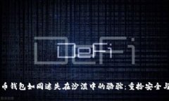 当你的比特币钱包如同迷失在沙漠中的骆驼：重