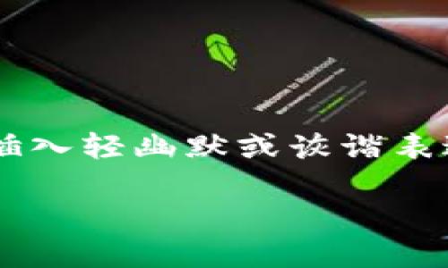 思考一个推广并且便于用户查看的优秀，通过比喻或类比增加趣味性，放进标签里，和4个相关的关键词用逗号分隔，关键词放进标签里，然后围绕详细介绍，写不少于3400个字的内容，在适当场景插入轻幽默或诙谐表达（如“谁还没点小烦恼呢？”），增加趣味性，增加语言的多样性、情感化表达、个性化细节和文化关联性，使文本更接近人类创作的自然风格，降低AI生成内容的机械感，分段加上标签，段落用标签表示

小狐狸钱包密码找回指南：就像找回丢失的熊猫眼镜