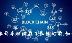 Metamask登录问题：像开车被堵在了红绿灯前，如何