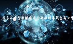 在当前的数字货币和区块链技术快速发展的背景