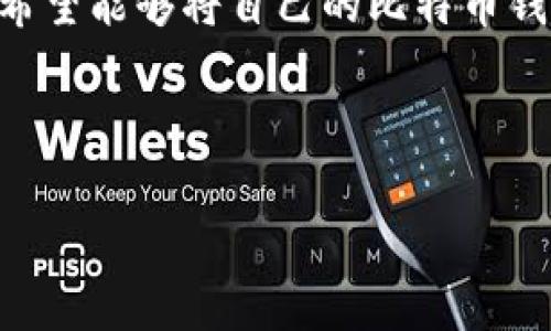 在当前的数字货币和区块链技术快速发展的背景下，很多人对比特币钱包及其功能充满了兴趣。特别是在中国，随着数字经济的发展，很多人希望能够将自己的比特币钱包与日常生活中的支付方式，如微信，进行绑定，以便于转账和管理。那么，比特币钱包真的能绑定微信吗？本文将围绕这个主题展开详细介绍。



比特币钱包与微信的亲密约会：能否携手并进？