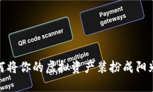 小狐狸钱包：如何将你的虚拟资产装扮成阳光明媚的小狐狸？