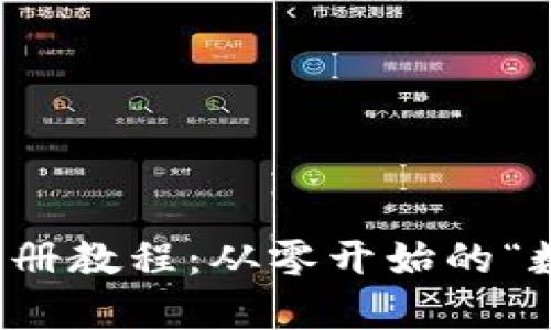 比特币钱包注册教程：从零开始的“数字金库”之旅
