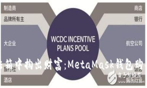 从密码学的魔法箱中掏出财富：MetaMask钱包购买币的奇妙之旅