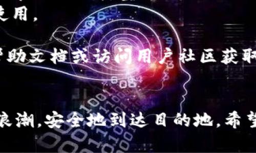 可以通过以下步骤在小狐狸钱包（Fox Wallet）中添加代理。请注意，具体步骤可能会因版本更新而有所不同，因此建议参考最新的官方文档或用户手册。

### 小狐狸钱包添加代理步骤：

1. **打开小狐狸钱包应用**：
   启动小狐狸钱包，确保你已经安装并完成了初始设置。

2. **访问设置菜单**：
   在主界面上，通常会有一个“设置”图标，点击它。

3. **查找网络或代理设置**：
   在设置菜单中，寻找与“网络”或“代理”相关的选项。不同版本可能会有所不同，但一般在“高级设置”下可以找到这些选项。

4. **输入代理信息**：
   在代理设置页面，输入代理服务器的地址和端口。这些信息需要从你信任的代理提供商处获取。

5. **保存设置**：
   将输入的代理信息保存，然后返回主界面。

6. **重启钱包**：
   在某些情况下，重启小狐狸钱包可以使代理设置生效。

7. **测试连接**：
   确保代理设置成功，可以尝试访问一些受限的网站或服务来验证代理是否正常工作。

### 注意事项：
- 使用代理时，请确保选择信誉良好的服务提供商，以确保安全性和隐私保护。
- 某些代理可能会导致连接速度变慢或无法连接，选择适合自己需求的代理类型（如HTTP、SOCKS5等）。
- 频繁更换代理可能会导致账户被认为存在异常活动，建议稳定使用。

如果你在设置过程中遇到任何问题，建议查阅小狐狸钱包的官方帮助文档或访问用户社区获取支持。

### 最后提示：
在互联网的海洋中，代理就像是一艘小船，帮助你绕过那些巨大的浪潮，安全地到达目的地。希望这篇指南能助你顺利添加代理，轻松探索数字世界的每一个角落！