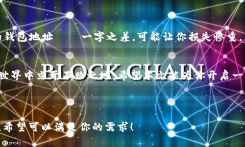   USDT虚拟钱包地址：数字金融的“藏宝图”，你的财富导航员！ / 

 guanjianci USDT, 虚拟钱包, 加密货币, 数字资产 /guanjianci 

引言：数字黄金的时代来临
在如今这个信息爆炸、数字经济蓬勃发展的时代，USDT（Tether）作为一种稳定币，其虚拟钱包地址仿佛成了一张“藏宝图”。它不仅仅是一串字符，更是一把开启财富大门的钥匙。无论你是新手小白，还是经验丰富的数字货币投资者，掌握拥有一个USDT钱包地址的重要性，都是你进入数字金融世界的第一步。

什么是USDT？
USDT，全名Tether，是一种与法定货币挂钩的加密货币。为什么呢？因为它的价值始终与美元保持1:1的比例。想象一下，你买了在一个虚拟的商店里卖的“数字黄金”，但这些“黄金”并不会随着市场波动而忽高忽低，USDT就像一颗稳固的锚，给你提供了心灵的平静。

虚拟钱包地址的概念
与其说USDT钱包地址是一个简单的字符串，不如把它想象成你在数字金融世界中的个人邮政地址。任何人想要向你发送USDT，或者你想要提取它，都需要知道这个地址。就像你的朋友想给你寄一张明信片，必须知道你住哪里。至于这个地址是怎么来的，你可以理解为是由漫长复杂的数学算法生成的；它就像你独一无二的DNA，无人能够复制。

如何创建USDT虚拟钱包地址
创建一个USDT虚拟钱包地址并不难，实际上它和开一家虚拟银行一样简单。下面是一些你可以选择的方法：
ul
    listrong选择一个加密货币交易所：/strong例如Binance、Huobi等大型交易所，通常会为你提供一个钱包地址。一键注册，简单又方便。/li
    listrong使用专门的钱包应用：/strong像Metamask、Trust Wallet等注册账户后，你会得到一个钱包地址。记得保管好你的私钥哦！/li
    listrong离线钱包：/strong这可以是一个物理设备，比如Ledger Nano S，安全性极高，适合大额持有者。/li
/ul

如何找到你的USDT钱包地址
找到USDT钱包地址就像在家找遥控器一样，关键是要记得放在哪里了。一般来说，注册后登录你的账户，进入“钱包”或“资产”页面，你会看到“USDT余额”和“钱包地址”。再次提醒，务必妥善保管，千万别把它发给那些自称“可以帮你翻倍”的陌生人！

钱包地址的安全性
在数字货币的世界里，安全是头等大事。你可以把安全性看作是数字资产的“盔甲”。无论是使用强密码、启用双重身份验证，还是定期备份钱包信息，预防黑客的攻击都是必不可少的。毕竟，谁还没点小烦恼呢？

交易USDT的场景与操作
想象一下，你有一个虚拟钱包，可以通过它与全球的任何人进行货币交易。这种感觉就像是拥有了全球通行的“金卡”。你可以用USDT在网上购物，参与ICO（首次代币发行），甚至以USDT投资其他数字资产。比如，你可以用它去购买你最爱的数字艺术品，甚至进行在线赌博——当然，后者请遵守当地法律！

USDT的优势与劣势
没有任何事物是完美的。因此，在美好ID的背后，USDT也有它的长处和短处。
ul
    listrong优势：/strongUSDT的价值稳定，特别适合市场波动大时使用，避免价格剧烈波动。同时，由于其广泛流通，成为了数字资产交易的主流选择。/li
    listrong劣势：/strong由于Tether（USDT的发行方）存在一定的透明度问题，一些投资者对此存疑。此外，尽管USDT旨在保持与美元的1:1，市场条件下可能出现流动性问题。/li
/ul

如何管理和使用你的USDT地址
有了USDT钱包地址后，你可以进行各种操作。首先，接收USDT的时候，他人只需要你的钱包地址，方便又快捷。其次，发送USDT时，确保你复制了正确的钱包地址——一字之差，可能让你损失惨重。

结束语：开启你的数字财富之旅
随着数字货币的不断发展，了解和掌握USDT虚拟钱包及其地址的重要性愈加凸显。就像生活中任何一项技能，熟练掌握后会让你在这个快速变化的世界中立于不败之地。希望本文能为你开启一扇通往数字金融世界的大门，让你的财富之旅更轻松、更愉快。记得保持警觉，合理投资，祝你早日实现财富自由！

最后，谁说数字资产是“枯燥乏味”的？只要你善于发现，不同场景下的虚拟财富管理，也可以变得生动有趣！

这篇文章围绕USDT钱包地址和加密货币进行了详细介绍，同时通过轻幽默的表达，增加了读者的阅读乐趣，并引导他们更好地理解数字金融的本质。希望可以满足你的需求！