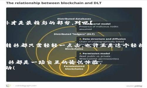   “从数字钱袋中释放艺术灵魂：MetaMask转移NFT的奇幻之旅！” / 

 guanjianci NFT, MetaMask, 数字资产, 区块链 /guanjianci 

引言：数字资产的魔法之旅
在这个充满神奇色彩的数字世界里，NFT（非同质化代币）就像是一颗颗璀璨的星星，闪烁在区块链的夜空下。而MetaMask，作为你通往这片星海的钥匙，正让越来越多人能轻松拥有和转移这些数字艺术品。但嘿，不知道怎么从一个“数字钱包”转移到另一个钱包？别担心！今天我们就来一场别开生面的“转移之旅”，帮助你在区块链上自由翱翔，像个数字艺术收藏家一样优雅自信。

第一步：安装MetaMask，解锁你的数字钱包
首先让我们聚焦于MetaMask。想象一下，你要进入一个神奇的博物馆，里面藏着各种美丽的艺术作品，但你得有一把钥匙，才能打开大门。MetaMask就是那把钥匙，它能让你在Ethereum区块链上存储、管理和转移你的NFT。无论你是Chrome的忠实粉丝，还是Firefox的拥护者，都可以轻松安装这个扩展程序。
安装步骤很简单：先在浏览器中搜索“MetaMask官网”，点击下载安装，创建一个新钱包并保存好你的助记词。万一有一天你要找回钱包，就得依靠这段神秘的文字。不过，说到“助记词”，我们不禁要问：谁还没点小烦恼呢？

第二步：添加NFT，给你的数字钱包充个“电”
有了MetaMask之后，接下来当然是将NFT添加到你的钱包里。你可以通过市场平台如OpenSea、Rarible等购买自己的NFT，或是通过交易所将其转入钱包。这一过程就像在你的艺术博物馆中增加新的展品，给每一件作品都赋予独特的意义。
当你购买了NFT，它会自动显示在MetaMask中，像个骄傲的小艺术家，无时无刻不在等待着你的关注。快来欣赏、喜欢、分享你的数字艺术品吧！

第三步：准备转移NFT，像邮件一样简单
假设你现在已经拥有了几件闪闪发光的NFT，但你想把它们转移给好友，或者出售给潜在买家。在这个瞬息万变的数字市场中，是真正的迅速与便利！
首先，确保你知道接收者的钱包地址。现在想象一下一个好友问你：“能不能把那幅超酷的猫咪NFT转给我？”你需要的就是将它拨给他的地址。打开MetaMask，找到你要转移的NFT，点击“转移”，然后输入对方的钱包地址。这时候，你就像个快递小哥，正准备把艺术品安全送达！

第四步：确认交易，像给头像点赞一样简单
接下来，我们就要确认转移。这一过程就像是在为你的作品加个品牌形象，“确认转移！”你需要支付一定的“燃料费”（俗称交易费用），为区块链提供动力。这一步时常会让小白感到疑惑：“我这一大笔数字交易，怎么还要掏钱？”嗯，想象一下，你在巴黎的艾菲尔铁塔上看到一幅迷人的画作，想带回家，却发现要支付一小笔门票，心情难免有点小复杂。
确认燃料费后，点击“确认”按钮，就像在朋友面前炫耀新买的艺术品，结果却发现快递迟迟未到。此时你只需耐心等待。

第五步：等待交易完成，像盼情书般期待
一旦你点击了确认，NFT就会被转移到指定的地址。这个过程会经过网络验证，所以你需要一些耐心，等着它如同老式银行转账一般，完成这一切。虽然在区块链的世界里，时间的流逝是无形的，但值得庆幸的是，总会在不久的将来完成。
如同你收到了青睐的情书，兴奋之余又不免期待那一份回信。每个NFT转移都有它自己的故事，而现在你将是这个故事的新主人，无疑是值得期待的感觉！

第六步：成功转移，欢呼吧，数字艺术收藏家！
恭喜你！你已经完成了NFT的转移，现在可以和你的好友分享这一壮举。此时此刻，或许在MetaMask中，正有新的画作在向你招手，也许是下一个热门的数字艺术明星！
当然，数字世界也有其不可预知的一面，交易的成功，乃至转移的成功，可能受到网络拥堵、账户设置等多方面的影响。但正如生活中那些美好而不可预知的瞬间，也许意外才是最精彩的部分，对吧？

第七步：保持学习，永不止步
完成了一次NFT的转移，当然不能止步于此！区块链和NFT的世界发展日新月异，每天都有新的创作、艺术家和市场涌现。常常回头看看，也许能发现你错过的精彩瞬间。
无论是通过社交媒体，还是加入数字艺术的社群，了解新的动态都是保持自己在这个领域中充满活力的最好方式。是的，“万事开头难”，但有了MetaMask，未来的每一次转移都只需轻轻一点击，也许正是这个轻松的过程，在此之上我们能创造出更大的艺术奇迹！

总结：成为数字艺术品的掌控师
MetaMask的出现，使得NFT的转移过程变得前所未有的简单。正如我们从一场数字冒险中回到现实，再次探讨转移的方法时，恍若来到一个全新的艺术博物馆；每一次转移都是一场交互的愉悦体验。
所以，无论是把握机会，还是学习前沿知识，都马上行动吧！数字资产的丰富世界在这里等着你去探索，快来成为精彩的数字艺术收藏家，让每一件NFT都能在你的指尖舞动！

人生如戏，何不让这场戏演绎得更精彩呢？谁说生活中不能有艺术？何不通过MetaMask，增添一份绚丽的色彩？