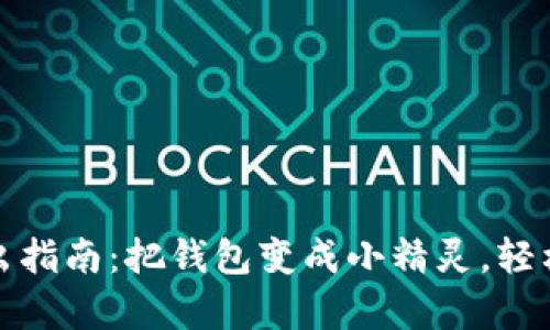 小狐狸钱包代币转出指南：把钱包变成小精灵，轻松送出你的虚拟财富