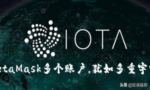 轻松恢复MetaMask多个账户，犹如多重宇宙自由穿梭!