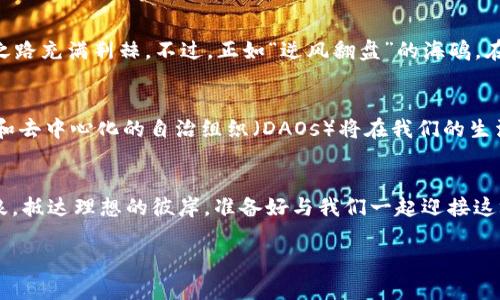 tiaotiWeb3：数字世界的未来之舟，您准备好乘风破浪了吗？/tiaoti
Web3, 区块链, 去中心化, 数字经济/guanjianci

引言：欢迎来到未来的数字海洋
在科技的洪流中，Web3如同一艘崭新的未来之舟，正驶向一个新的数字世界。对于那些在互联网海洋中乘风破浪的人们来说，Web3不仅代表着技术的进步，更是一种理念的转变，仿佛在告诉我们，未来的网路将由每一个人来共同构建。想象一下，一场新的海洋探险即将开启，既兴奋又带着一丝的不安——毕竟，谁还没点“小烦恼”呢？

什么是Web3？
Web3，即第三代互联网，它的核心在于去中心化。想象一下，您在海盜船上，不再需要依赖船长的指令，而是每个船员都有权利参与决策。这一切都是依靠区块链技术，让数据回归用户，让每个人的声音都能在数字世界中响起。这种架构的好处在于，不再有单一的权威来操控一切，您可以自由地选择自己的航向。

区块链：Web3的基础搭建
就像船只需要坚固的船体支持才能远航，Web3也离不开区块链的支撑。区块链是一种分布式账本技术。它是透明的，每个人都可以查看上面的记录，但却无法随意篡改。而这种不可篡改性就像是给我们的航行提供了一道安全的保护屏障，确保我们在数据的海洋中，免受风浪的侵袭。

去中心化的力量
去中心化就是让每个人的声音和权利被平等对待。想象一下，您在一个热闹的市集上，无需依赖一个掌柜的权威来决定价格，您和其他买卖者共同决定价格和交易规则。这种模式让每个人都能参与其中，推动整体的良性互动，形成一个“人人为我，我为人人”的生态。这样的场景，既让人欣慰，又充满了人性的温暖。

Web3在数字经济中的应用
随着Web3的到来，数字经济也将发生翻天覆地的变化。可以想象，在这个去中心化的世界里，个人的价值不仅限于其实体资产，数字资产、作品甚至是时间和参与度都将成为衡量价值的重要基石。想象一下，您正在一个虚拟展览上，售出您创作的数字艺术作品，而这些作品的收益则完全归您所有——没有任何中介或平台抽成，您所收到的就是努力的全部回报。

隐私保护与安全性
生活在数字时代的我们，每天都在面对个人隐私被泄露的风险。当账户密码像“水流”般被盗取，您是否也曾想过如何保护自己的“数字海洋”？Web3通过区块链技术保障用户的数据安全，让个体不再成为数据的奴隶，而是自由的拥有者。每个用户在使用服务时，都将自己掌控的数据以加密的方式存储在自己的“数字船只”上，免受法外之地的黑手。

面临的挑战与机遇
尽管Web3的种种优势令人向往，但如同一艘未航行的船只，它也面临着多重挑战。从技术的不稳定性到用户的认知不足，再到政策法规的滞后，Web3的实现之路充满荆棘。不过，正如“逆风翻盘”的海鸥，在困难的环境中，机会往往会悄然降临。当我们克服无知与恐惧，接受新生事物时，可能会发现，Web3的浪潮早已悄然未来，盈盈而来。

未来展望：Web3的光辉岁月
我们生活在一个飞速发展的时代，Web3的概念正逐渐从前沿科技走向大众视野。想象一下，在不久的将来，去中心化的金融（DeFi）、去中心化的应用（dApps）和去中心化的自治组织（DAOs）将在我们的生活中无处不在。人们不再拘泥于传统的游戏规则，而是能自主选择自己的方式来参与数字经济。这种未来的畅想，未免让人心中燃起对探索未知世界的渴望。

总结：准备好迎接Web3了吗？
在这个快速变化的数字世界中，Web3就像是那艘未来之舟，带领我们驶向更加光明的海域。尽管前方会有风浪，但只要我们心怀勇气，彼此协作，定能乘风破浪，抵达理想的彼岸。准备好与我们一起迎接这场变化与挑战，开启您的Web3之旅了吗？

让我们在这片数字海洋中，不仅乘舟远行，还一同书写属于我们的未来篇章！