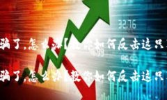 被小狐狸钱包骗了，怎么办？教你如何反击这只