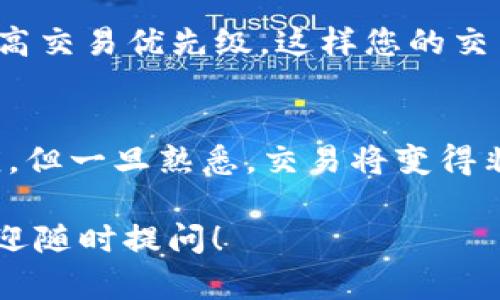 要在ImToken钱包中将USDT兑换为ETH，您可以按照以下步骤操作：

第一步：打开ImToken钱包
首先，确保您已经在手机上下载并安装了ImToken钱包。打开应用程序并输入您的密码或指纹进行解锁。

第二步：选择交易功能
在ImToken的主界面，您会看到多个选项。找到“交易”或“兑换”功能，通常会有一个明确的兑换按钮。

第三步：选择兑换币种
点击进入兑换界面后，您需要选择您要兑换的币种。在“从”这一栏选择USDT，接着在“到”这一栏选择ETH。此时，您可以看到当前的兑换汇率。

第四步：输入兑换数量
在USDT输入框中，输入您想要兑换的USDT数量。系统会自动计算出您可以获得的ETH数量。请确保您在兑换前检查汇率和手续费，以免出现不必要的损失。

第五步：确认交易
核对无误后，点击“兑换”或“确认”按钮。您可能需要再次输入密码进行确认。交易开始后，系统会显示交易进度。

第六步：查看交易记录
交易完成后，您可以去“资产”或“交易记录”界面查看您新的ETH余额，以及交易的详细信息。确保一切都正常，以免后续出现麻烦。

常见问题解答
谁还没点小烦恼呢？在兑换过程中，您可能会遇到一些常见问题。以下是一些解决方案：

h41. 交易未完成怎么办？/h4
如果您发现兑换未能按照预期完成，可以在“交易记录”中查看状态。如果状态为“处理中”，您可以稍等；若长时间没有变化，可以联系ImToken的客服进行咨询。

h42. 兑换时遇到手续费过高问题？/h4
不同的时间和市场情况可能会影响手续费。在决定兑换之前，您可以多尝试几次，寻找手续费最低的时机进行交易。

h43. 如何提高交易速度？/h4
有时候网络拥堵会影响交易的速度。您可以考虑在网络比较好的时段进行交易，或者在链上确认的情况下增加手续费以提高交易优先级。这样您的交易更容易被打包。

总结
在ImToken钱包中将USDT兑换为ETH的过程相对简单，按照上述步骤即可完成。如果您是一位新手，可能需要一些时间适应，但一旦熟悉，交易将变得非常快捷。希望这些信息对您有帮助，让您在加密货币的世界中游刃有余！别忘了，永远保持对市场的关注和对交易的学习！ 

以上是关于在ImToken钱包中将USDT兑换为ETH的详细步骤及相关问题解答。如果您有其他疑问或需要进一步的帮助，欢迎随时提问！