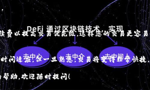 要在ImToken钱包中将USDT兑换为ETH，您可以按照以下步骤操作：

第一步：打开ImToken钱包
首先，确保您已经在手机上下载并安装了ImToken钱包。打开应用程序并输入您的密码或指纹进行解锁。

第二步：选择交易功能
在ImToken的主界面，您会看到多个选项。找到“交易”或“兑换”功能，通常会有一个明确的兑换按钮。

第三步：选择兑换币种
点击进入兑换界面后，您需要选择您要兑换的币种。在“从”这一栏选择USDT，接着在“到”这一栏选择ETH。此时，您可以看到当前的兑换汇率。

第四步：输入兑换数量
在USDT输入框中，输入您想要兑换的USDT数量。系统会自动计算出您可以获得的ETH数量。请确保您在兑换前检查汇率和手续费，以免出现不必要的损失。

第五步：确认交易
核对无误后，点击“兑换”或“确认”按钮。您可能需要再次输入密码进行确认。交易开始后，系统会显示交易进度。

第六步：查看交易记录
交易完成后，您可以去“资产”或“交易记录”界面查看您新的ETH余额，以及交易的详细信息。确保一切都正常，以免后续出现麻烦。

常见问题解答
谁还没点小烦恼呢？在兑换过程中，您可能会遇到一些常见问题。以下是一些解决方案：

h41. 交易未完成怎么办？/h4
如果您发现兑换未能按照预期完成，可以在“交易记录”中查看状态。如果状态为“处理中”，您可以稍等；若长时间没有变化，可以联系ImToken的客服进行咨询。

h42. 兑换时遇到手续费过高问题？/h4
不同的时间和市场情况可能会影响手续费。在决定兑换之前，您可以多尝试几次，寻找手续费最低的时机进行交易。

h43. 如何提高交易速度？/h4
有时候网络拥堵会影响交易的速度。您可以考虑在网络比较好的时段进行交易，或者在链上确认的情况下增加手续费以提高交易优先级。这样您的交易更容易被打包。

总结
在ImToken钱包中将USDT兑换为ETH的过程相对简单，按照上述步骤即可完成。如果您是一位新手，可能需要一些时间适应，但一旦熟悉，交易将变得非常快捷。希望这些信息对您有帮助，让您在加密货币的世界中游刃有余！别忘了，永远保持对市场的关注和对交易的学习！ 

以上是关于在ImToken钱包中将USDT兑换为ETH的详细步骤及相关问题解答。如果您有其他疑问或需要进一步的帮助，欢迎随时提问！