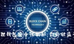 小狐狸钱包安全性揭秘：你会被盗号吗？