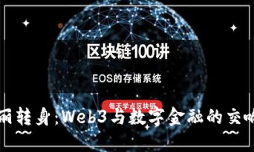 华丽转身：Web3与数字金融的交响乐