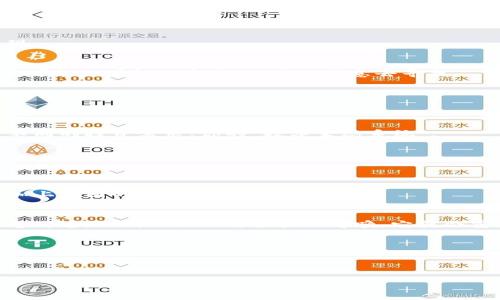   小狐狸钱包显示图标消失了？别慌，教你轻松找回它！ / 
 guanjianci 小狐狸钱包, 显示图标, 解决方法, 数字货币 /guanjianci 

小狐狸钱包：数字世界的宠物狐狸
如果说数字货币市场是一片神奇的森林，那么小狐狸钱包就是那只在森林里灵活穿梭的小狐狸。它轻巧、灵活，又能帮助你管理手中的“数字果实”。这只小狐狸不仅会帮助你存放、接收和发送数字货币，有时候，还能和你一起解决一些小麻烦。比如，当你发现小狐狸的钱包图标消失的时候，不用慌，今天我们就来聊聊如何找回它！

图标消失的原因：狐狸也是有脾气的
首先，咱们得明白，什么导致小狐狸钱包的图标消失。就像小狐狸在森林里突然找不到了自己的藏身之处，有时候，它也可能因为一些小故障隐藏起来。下面是一些常见的原因：
ul
    listrong更新问题：/strong就像狐狸也需要换毛，一些更新可能导致图标的位置发生变化。/li
    listrong浏览器问题：/strong有时候浏览器就像个不太友好的猎手，把小狐狸藏了起来。/li
    listrong缓存问题：/strong森林里有时会积满落叶，缓存问题可能让小狐狸的图标变得模糊。/li
    listrong设置问题：/strong就是在森林里迷路，可能是你不小心把它关了。/li
/ul

解决方案：如何找回你的小狐狸图标
既然知道了可能的原因，那我们就可以开始行动了。让我们逐步探讨那些可能的方法，帮助你找回你的小狐狸钱包图标。

h4检查浏览器扩展/h4
首先，确保小狐狸钱包的扩展在浏览器中被启用。就像小狐狸有时会寻找隐蔽的角落，有时候它也可能会被意外禁用。跟随这几个步骤：
ul
    li打开你的浏览器，找到扩展管理页面。/li
    li在扩展列表中寻找小狐狸钱包，确保它处于启用状态。/li
    li如果找不到，试着重新安装小狐狸钱包扩展。/li
/ul

h4清除缓存和Cookies/h4
再来，清理一下缓存和 cookies，给小狐狸一个明亮的家。你可以通过以下步骤来进行操作：
ul
    li在浏览器设置中，找到“隐私”和“安全”选项。/li
    li选择清除浏览数据，确保选中缓存和 cookies。/li
    li清理完后，重启浏览器。/li
/ul

h4重启浏览器/h4
如同小狐狸进入冬眠，偶尔重启一下浏览器可以解决一些小问题。关闭浏览器，然后再打开它，看看小狐狸的图标是否回来了。

h4检查浏览器更新/h4
有时候，猎手更新了工具，狐狸也需要适应。确保你的浏览器是最新版本。有些浏览器会对扩展进行bug修复，可能你的小狐狸图标就会因此显现。

当小狐狸依然失踪时
如果以上方法都没有奏效，可能是时候向小狐狸的开发团队求助了。发送支持请求，描述你的困境，他们通常会很乐意帮忙。记住，任何小问题都可能会有解决方案，只要你愿意去寻找。

小狐狸钱包的其他趣味使用
说到小狐狸钱包，它可不仅仅是用来存钱的小工具，还是你在数字货币世界里的得力助手。让我们一起看看它的其他一些用途吧！

h4轻松管理多个账户/h4
小狐狸钱包支持多账户管理。就像在森林里有多个巢穴一样，你可以在钱包里添加多个数字货币账户，轻松管理各种资产。这样可以轻松应对不同的投资需求，你的“数字生态系统”。

h4快速交易与兑换/h4
使用小狐狸钱包，交易的速度就像小狐狸跑动一般迅速。你可以轻松实现不同币种之间的兑换，帮你在数字货币市场上把握先机。

h4安全性保障/h4
小狐狸钱包如同护卫着你数字资产的小卫士。它采用先进的加密技术，确保你的数字资产不会轻易被盗。定期备份你的钱包数据，给你的资产加上牢固的保险箱。

结尾：给小狐狸一个温暖的家
在这个不断变化的数字货币时代，小狐狸钱包是一个值得信赖的伙伴，帮助你在众多挑战中灵活自如。遇到问题，别忘了你的小狐狸也许只是暂时迷路了，而你只需轻轻一呼唤，它就会重新回到你的眼前。希望今天的解析对你找回图标有所帮助，也希望小狐狸钱包能成为你数字生活中不可或缺的一部分。

记住，谁还没有点小烦恼呢？生活的乐趣就在于解决这些小难题，用一颗轻松的心态去迎接每一次冒险吧！

无论是数字货币的投资，还是日常的使用，小狐狸钱包都会陪伴你一路，相信它会为你的数字旅程带来无限可能！

（注：以上内容完全是为了娱乐与信息提供，选择数字货币时请务必小心谨慎，确保了解相关风险。）