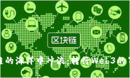 在区块链的海洋中冲浪：转行Web3的冒险之旅