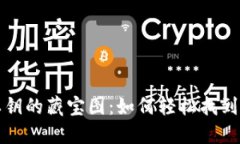 小狐狸钱包私钥的藏宝图：如何轻松找到你的数