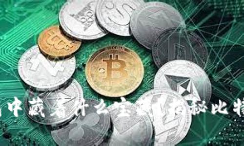 在ATOKEN钱包中藏着什么宝藏？揭秘比特币的神奇之旅