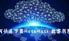 华为手机如何快速下载MetaMask：数字钱包的奇妙冒