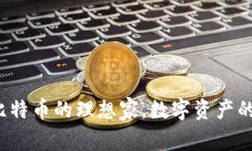 苹果钱包：比特币的理想家，数字资产的“口袋”之旅