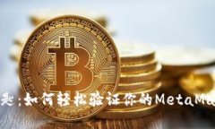 金色钥匙：如何轻松验证你的MetaMask钱包
