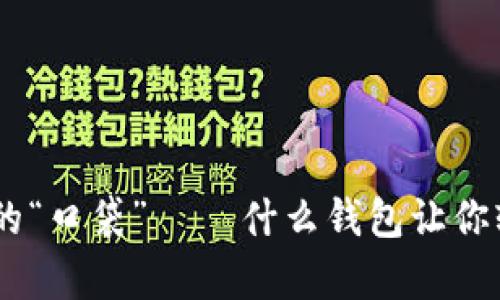 区块链世界里的“口袋” — 什么钱包让你轻松存放USDT？
