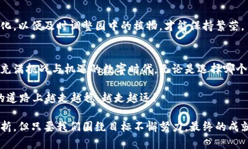 小狐狸钱包怎么添加比特币：打造你的数字财富宝库

小狐狸钱包, 添加比特币, 数字货币, 数字资产管理/guanjianci

一、什么是小狐狸钱包？
在数字货币的世界里，小狐狸钱包（MetaMask）就像是一把开启财富的大门的金钥匙，它能让你欣然自得地管理和交易以太坊及其衍生代币。然而，很多用户可能会问：“小狐狸钱包也能用来添加比特币吗？”这就如同在厨房里遇到一款优势多多的厨师刀，但不知道怎么切水果。

二、小狐狸钱包与比特币的关系
首先，我们得弄明白，小狐狸钱包主要是针对以太坊及其基于ERC-20标准的代币设计的，而比特币则是另一种独立的数字货币，使用不同的区块链技术。因此，小狐狸钱包本身并不直接支持比特币。简单来说，如果你把钱包比作一个围墙花园，那么比特币就像是在外面自由跑的小狗，而小狐狸钱包则是围墙内的一片宁静园地。

三、如何在小狐狸钱包中使用比特币的替代方案
尽管小狐狸钱包并不直接支持比特币，但我们仍然可以通过一些巧妙的方式来实现！这里有几个值得一试的办法，你可以把它看成是小狐狸钱包为你准备的一份“创意食谱”:

1. 利用交易所进行兑换
你可以在一个支持比特币和以太坊的交易所（比如 Coinbase, Binance等）中将你的比特币兑换为以太坊，然后再将这些以太坊转到你的小狐狸钱包。这就好比是跑去邻居家借一把铲子，然后把你的小花圃变得美丽！当然，别忘了兑换时的手续费，毕竟“画龙点睛”的技巧可不便宜。

2. 利用闪电网络
在一些针对比特币的闪电网络（Lightning Network）中，你可以实现快速的交易和微支付，这样不仅将您的比特币价值最大化，还能利用闪电网络的低交易费用，简直就像是在高速公路上看风景，轻松又畅快！

3. 使用跨链协议
跨链协议（如RenBTC、Wrapped BTC等）允许你将比特币“包装”成以太坊网络中的代币，将其直接转换为相应的ERC-20代币。想象一下，这就像把一个奇妙的糕点放进塑料盒中，看似一样却别有风味，巧妙又美味。

四、如何使用小狐狸钱包管理你的数字资产
如果问题不在于数字货币的种类，而在于如何管理，那么小狐狸钱包可以帮助你得心应手。这里有几个小贴士，让你想象自己像一个园丁，精心浇灌着每一株植物，期待它们开花结果。

1. 添加代币
小狐狸钱包允许用户添加任意的ERC-20代币。因此，即使比特币不是你钱包中的直接选择，你仍可以通过添加相关的代币来间接管理。例如，你可以添加与比特币有关的代币，获取投资机会。

2. 保持安全
安全性是管理数字资产时不可忽略的一步。小狐狸钱包提供了强大的安全服务，确保你的私钥与助记词不被泄露。就像你在金库中放置你的财富，必须小心翼翼。

3. 及时跟进市场动态
有效的小狐狸钱包管理还要求你时刻关注市场动态，跟踪最新的数字货币市场新闻、行情和技术更新。这就像一个好园丁要始终关注天气变化，以便及时调整园中的植物，才能保持繁荣。

五、总结
虽然小狐狸钱包不能直接添加比特币，但我们可以通过多种创意手段灵活应对，将比特币和其他数字资产整合到我们的资产管理中。在这个充满挑战与机遇的数字时代，无论是选择哪个钱包，最后都记得一个道理：找到适合自己的方式，创造出属于你的数字财富乐园。

谁还没点小烦恼呢？但有了这些方法，你就不会在为如何添加比特币而感到困扰了。希望以上的信息能为你带来帮助，让你在数字资产管理的道路上越走越稳，越走越远！

通过这些方式，我们就可以灵活应对各种数字资产的管理需求，尽情享受投资与财富增值带来的乐趣。即使加入小狐狸钱包的比特币之路曲折，但只要我们围绕目标不懈努力，最终的成就将是不可限量的！