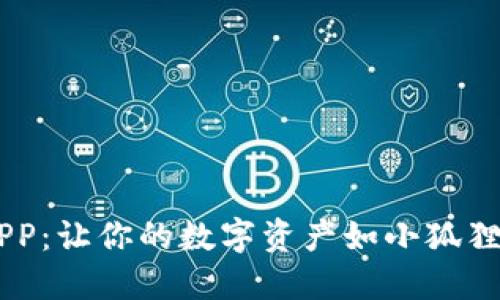 小狐狸钱包APP：让你的数字资产如小狐狸般机灵、灵活！