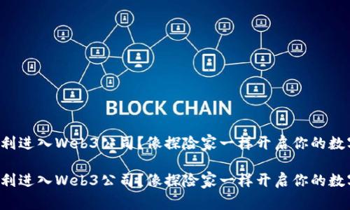 如何顺利进入Web3公司？像探险家一样开启你的数字旅程！

如何顺利进入Web3公司？像探险家一样开启你的数字旅程！