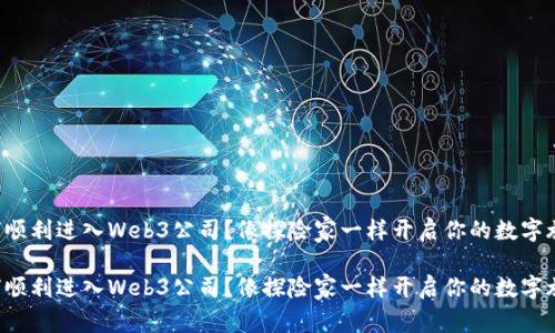 如何顺利进入Web3公司？像探险家一样开启你的数字旅程！

如何顺利进入Web3公司？像探险家一样开启你的数字旅程！