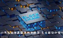 “你的MetaMask钱包就像是家里的保险箱，怎么能让