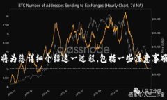 提取抹茶（MEXC）上的USDT到TP钱包的流程其实是相