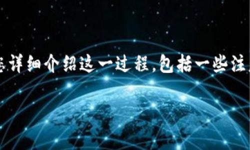 提取抹茶（MEXC）上的USDT到TP钱包的流程其实是相对简单的，下面我将为您详细介绍这一过程，包括一些注意事项。希望这一内容能够对您有所帮助，让您更轻松地进行加密货币的转移。

### 从抹茶提取USDT到TP钱包的简单指南