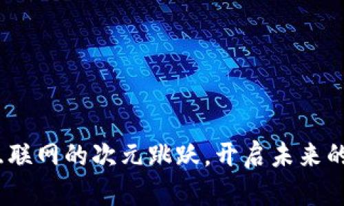  Web3：互联网的次元跳跃，开启未来的数字王国