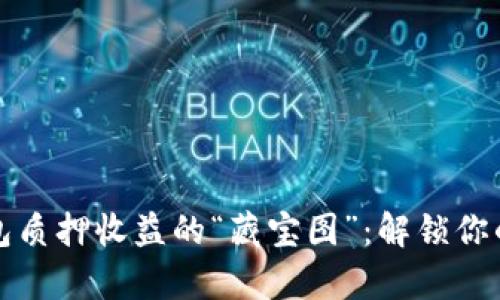 小狐狸钱包质押收益的“藏宝图”：解锁你的财富秘诀