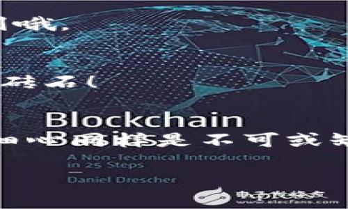   开启比特币钱包的钥匙：一步步解锁你的数字资产之旅 / 

 guanjianci 比特币钱包, 数字资产, 钱包功能, 加密货币 /guanjianci 

引言：数字黄金的钥匙之旅
在这个互联网技术飞速发展的时代，比特币作为一种新兴的数字资产，犹如一块光彩夺目的“数字黄金”，吸引着越来越多的投资者和科技爱好者。然而，如果你想在这片新世界中自由行走，首先要拥有的便是一个功能齐全的比特币钱包。就像钥匙开启财宝大门，钱包则是你进入加密货币世界的通行证。

那么，怎样才能顺利开通一个比特币钱包呢？别着急，让我们一起开启这扇门，走入数字资产的奇妙之旅！

什么是比特币钱包？
在深入了解如何开通比特币钱包之前，我们需要明白什么是比特币钱包。比特币钱包实际上是一种软件或硬件，它用来存储、发送和接收比特币。想象一下，它就像一个数字银行，里面存放着你所有的比特币资产。但与传统银行不同，比特币钱包的安全性依赖于密码学和区块链技术。

比特币钱包的类型有很多，主要分为以下几类：
ul
    listrong软件钱包：/strong这些钱包一般有手机应用和桌面版，可以方便地进行交易和管理资产。/li
    listrong硬件钱包：/strong类似USB设备，专门用于存储加密货币，更加安全。/li
    listrong在线钱包：/strong通过网络服务提供商管理的比特币钱包，方便但安全性较低。/li
    listrong纸钱包：/strong将比特币私钥打印在纸上，离线存储，但风险是丢失和损坏。/li
/ul

开通比特币钱包的步骤
好了，了解了比特币钱包的基本概念后，我们就可以开启我们的数字资产之旅了。下面是开通比特币钱包的几个简单步骤：

h4步骤一：选择合适的钱包/h4
选择一个适合你的钱包平台至关重要。为了不让自己的数字资产如“小船入海”，我们可以根据自己的需求选择不同类型的钱包。如果你更关注安全性，可以选择硬件钱包；如果你更喜欢方便快捷，软件钱包会是较好的选择。试想一下，保管厚厚一叠现金总归不如把它们存进银行来的方便、安全，不是吗？

h4步骤二：下载并安装钱包应用/h4
一旦决定了钱包类型，接下来就是下载和安装了。如果你选择的是软件钱包，只需前往官方网站或应用商店下载相应的应用即可。安装过程通常简单明了，就像在你的手机上安装社交媒体应用一样容易。

h4步骤三：创建钱包账户/h4
安装完成后，打开钱包应用，按要求填写注册信息。在这一步中，会生成一个备份短语（助记词），就像天上的星星一样珍贵！切记将其妥善保管，因为它是恢复钱包的关键。谁还没点小烦恼呢？想象一下，如果你不小心把它丢了，可能就跟“迷路的小羊”一样，无法再找到回家的路了。

h4步骤四：设置安全选项/h4
安全性作为涉及数字资产的核心问题，这一步决不可掉以轻心。设置强密码和启用双重身份验证，确保钱包的安全性。就像在家门上加锁，虽然麻烦，但绝对有必要，给自己多一份保障。

h4步骤五：存储比特币/h4
完毕之后，钱包就开通啦！这时你可以使用它来接收比特币，往你的钱包地址转账。你可以向朋友索要比特币，或者在交易所购买比特币。一点一滴地，就像在建构自己的数字城堡，慢慢积累财富。

如何保护你的比特币钱包
开通钱包只是开始，保护钱包同样重要。以下几点建议可以帮助你为你的比特币钱包加上一道安全锁：
ul
    listrong定期备份：/strong定期对钱包进行备份，并保存到一个安全的位置。就像常备一把备用钥匙，免得被锁在外面。/li
    listrong保持软件更新：/strong随时关注钱包软件的更新，及时安装补丁。科技日新月异，不更新就像在骑着一头“老牛”慢慢追赶火箭一样。/li
    listrong防范钓鱼攻击：/strong切勿轻易点击来历不明的链接，保持警惕，保护好自己的信息。想象一下，街头的小贩喊着“便宜货”，结果你买回的是一堆假货，岂不是得不偿失？/li
/ul

常见问题解答
即使我们采取了所有预防措施，仍然难以避免一些常见的问题，下面是几个问题及解答，帮助你更好地理解比特币钱包：

h4问题一：比特币钱包丢失怎么办？/h4
这就考验你的备份能力了，如果你保存了助记词或私钥，那么只要通过这些信息恢复钱包，就能找回你的资产。没有备份？那就如同失去了一笔无法寻回的财富，当然，我们每个人都希望有未雨绸缪的智慧。

h4问题二：需要支付交易费用吗？/h4
是的！无论何时你进行比特币交易，都需支付一定的网络手续费，费用视网络繁忙程度而定。预算时可准备点零花钱，别让交易延误了你的计划哦。

h4问题三：买卖比特币是怎么进行的？/h4
买卖比特币通常通过交易所进行，选择受信任的平台进行交易，注册账户后你便可以存入资金，开始交易了。那也是建立你数字城堡的又一块砖石！

结论：开启你的比特币财富之旅
比特币钱包的开通意味着你正在进入一个充满可能性的数字世界。从一个虚拟小白变成一个驾驭数字资产的大玩家，除了专业知识，耐心和细心同样是不可或缺的伙伴。每一步都蕴藏着惊喜和挑战，谁说数字货币的世界没有乐趣？

所以，别再犹豫，快向前迈出那第一步，开启你的比特币钱包之旅吧！