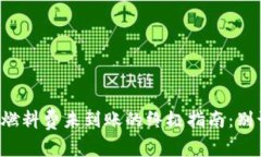 小狐狸钱包中本聪燃料费未到账的终极指南：别