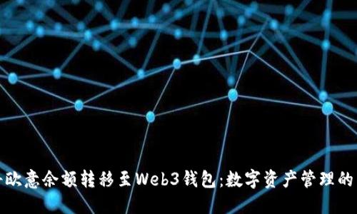 如何将欧意余额转移至Web3钱包：数字资产管理的新时代