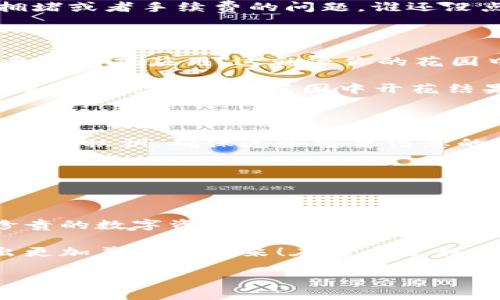 riaoti像搭建自己的隐秘花园，让MetaMask与火币主链完美结合！/riaoti
MetaMask, 火币主链, 数字钱包, 加密货币/guanjianci

前言：关于MetaMask与火币主链的初步了解

在数字货币的世界里，MetaMask就像一个神秘的魔法师，能够将你的加密资产轻松管理。而火币主链，作为近年来备受瞩目的区块链平台，犹如一座巍峨的高山，吸引着无数的冒险者前来挑战。今天，我们就来聊聊如何将这两者结合，搭建起属于自己的隐秘花园！

第一部分：准备工作——安装MetaMask

首先，咱们得准备好工具。打开你的浏览器，进入MetaMask的官网，下载安装插件。不记得网址？没关系，就像找不到隐秘花园的入口一样，Google一下“MetaMask官网”，就能找到这个魔法师了。

安装完成后，点击浏览器右上角的MetaMask图标，进行账户的创建或导入。这就像是在花园里种下第一颗种子，虽然看上去不起眼，但未来却可能开出绚丽的花朵。

第二部分：建立连接——火币主链的基础知识

在进入.MetaMask与火币主链的连接之前，我们需要先了解火币主链的基础知识。火币主链是一个公链生态，支持各种数字资产的发行和交易。想象一下，你的隐秘花园中有各种各样的植物，火币主链就是那片孕育这些植物的土壤。

火币主链的代币是HT（Huobi Token），它不仅充当手续费的媒介，还可以用于参与平台的各项活动。我们在种下种子的同时，不能忘记浇水施肥，HT代币恰好就是你花园生长的养分。

第三部分：配置火币主链——让花园枝繁叶茂

瞧，到了关键步骤，让我们把MetaMask与火币主链连接起来。打开MetaMask，点击右上角的“网络”下拉菜单，选择“自定义RPC”，就像草地上准备开辟一块新的花圃。

h4网络名称/h4
输入“火币主链”或你喜欢的名字，让它在你的心里留下深刻的印象。

h4新RPC URL/h4
这是火币主链的耕耘地，输入地址：stronghttps://http-mainnet.hecochain.com/strong。

h4链ID/h4
填写“128”，就像给你的植物贴上标识，让它们能被更好地识别。

h4符号/h4
输入“HT”，这是火币主链的代币符号，就如同我们的花园中每种植物都有自己独特的名字。

h4区块浏览器URL/h4
填写：stronghttps://scan.hecochain.com/strong，通过这个链接，你可以查看你的花园中每一朵花的成长轨迹。

完成后，点击“保存”。此时，你的MetaMask就如同被赋予了新生，它终于能够访问火币主链上的各种资产了。

第四部分：转账与交易——花园的繁茂与成果

好了，现在你的MetaMask已经可以与火币主链互通有无，接下来是时候进行一些交易或者转账了。想想吧，就像你在花园中收获了一些美丽的花朵，准备将它们赠送给朋友。

在MetaMask中，点击“发送”，输入接收者的地址和转账的金额。确保地址的准确性，毕竟，我们不希望这些珍贵的花朵在转账过程中迷失方向。

确认信息无误后，选择“下一步”，然后确认交易，等着你的花朵如愿送达吧！当然，时不时会遇到“小烦恼”，比如网络拥堵或者手续费的问题，谁还没点小烦恼呢？但是这都是正常现象，别忘了，耐心是种花的重要品质。

第五部分：在火币主链上的DAPP探索——让花园绽放多彩

火币主链并不止于转账与交易，它还支持各种去中心化应用（DAPP）。你可以在MetaMask中探索DeFi、NFT市场，甚至是游戏应用。这就像你的花园中，不仅有花卉，还有各种奇异的植物与生物，丰富多彩，令人惊叹。

通过连接到某个DAPP，你可以参与流动性挖掘、借贷、甚至收藏数字艺术品。每一次的互动，就如同撒下了新的种子，等待着它在你的花园中开花结果。

第六部分：安全与隐私——花园的护卫

有人说，看花园就像看一个人的灵魂。为了维护这个美丽而神秘的花园，安全与隐私可不能忽视。定期备份你的助记词与私钥，确保这些重要信息的安全就如同为你的花园装上了坚固的篱笆。

在这里，我要提醒大家的是，永远不要泄露你的私钥给任何人，这可是进入你隐秘花园的钥匙，丢失了可就麻烦了！

总结：精心打理你的隐秘花园

通过以上步骤，我们成功将MetaMask与火币主链进行了连接，就像是构建了一个属于自己的隐秘花园。这里有你珍贵的数字资产，你的交易，你的参与，一切都在你的掌控之中。

当然，打理这个花园并不是一蹴而就的，它需要你的耐心与细心。随着时间的推移，希望你的小花园能不断繁茂，开出更加美丽的花朵！在这个过程中，希望你能享受到种植的乐趣与成就感，让你在数字货币的世界中乘风破浪！

愿你的数字投资之旅如春日花园般绚丽多彩！